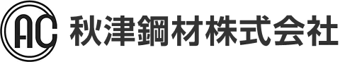 秋津鋼材株式会社